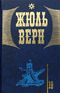 Обложка книги Жюля Верна Дунайский лоцман Флаг Родины