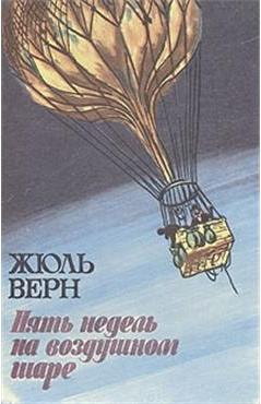 Обложка книги Жюля Верна Пять недель на воздушном шаре