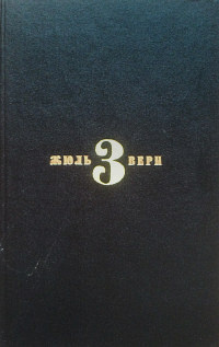 Обложка третьего тома собрания сочинений Жюль Верна