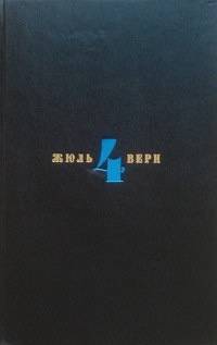 Обложка четвертого тома собрания сочинений Жюля Верна 