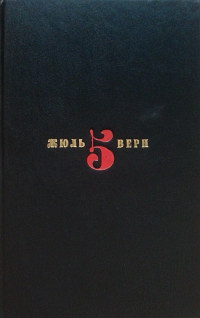 Обложка пятого тома собрания сочинений Жюля Верна