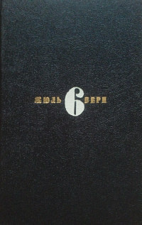 Обложка шестого тома собрания сочинений Жюля Верна