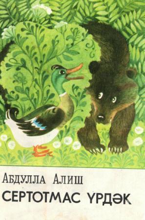 Обложка книги Абдуллы Алиша Болтливая утка