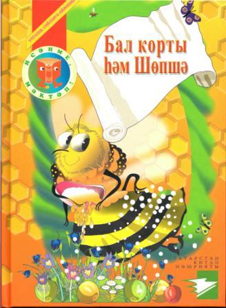 Обложка книги Пчела и Оса 
