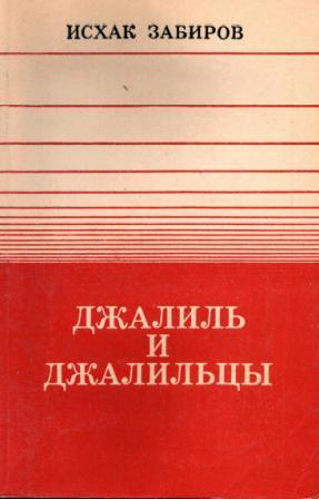 Обложка книги Исхака Забирова Джалиль и джалильцы