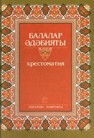 Обложка книги хрестоматии татарской детской литературы