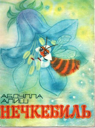 Обложка книги Абдуллы Алиша Нечкебиль