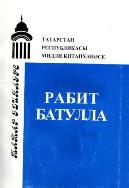 Обложка биобиблиографического указателя "Рабит Батулла"