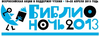 Логотип Библионочи 2013