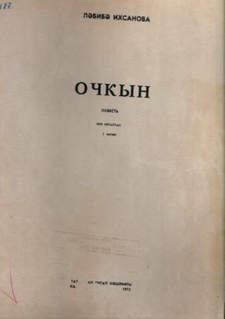 Обложка книги Лябибы Ихсановой Очкын, напечатанной шрифтом Брайля