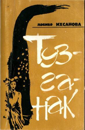 Обложка книги Лябибы Ихсановой Одуванчик на татарском языке