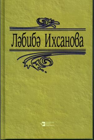 Обложка двухтомного собрания сочинений Лябибы Ихсановой