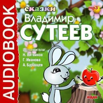 Обложка диска В.Сутеев Сказки