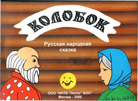 Обложка русской народной сказки Колобок