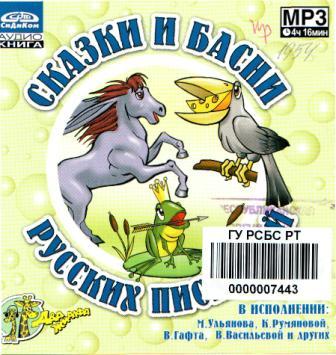 Обложка диска аудиокниги Сказки и басни русских писателей