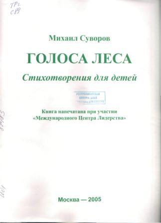 Обложка книги Михаила Суворова Голоса леса