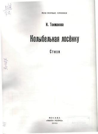 Обложка книги Токмаковой КОлыбельная лосенку