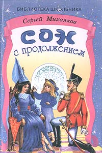 Обложка книги Сергея Михалкова Сон с продолжением