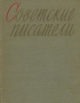 Обложка книги автобиографий "Советские писатели"