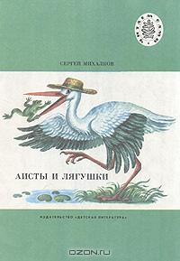 Обложка книги Сергея Михалкова Аисты и лягушки