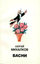 Обложка книги Сергея Михалкова Басни