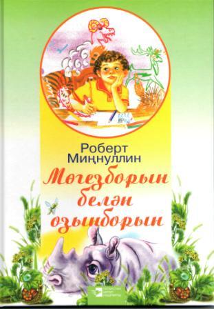 Обложка книги Роберта Миннуллина Носорог и комар