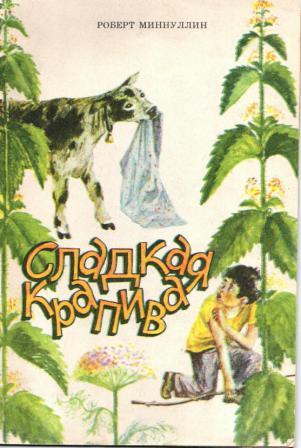 Обложка книги Роберта Миннуллина Сладкая крапива