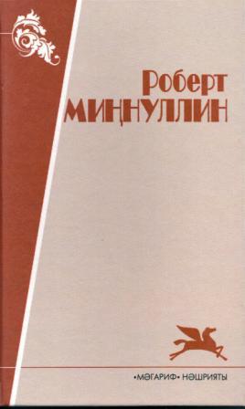 Обложка третьего тома собрания сочинений РОберта Миннуллина