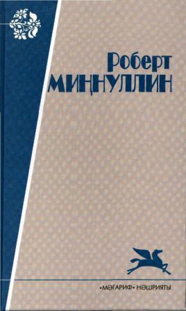Обложка третьего тома избранных произведений Роберта Миннуллина