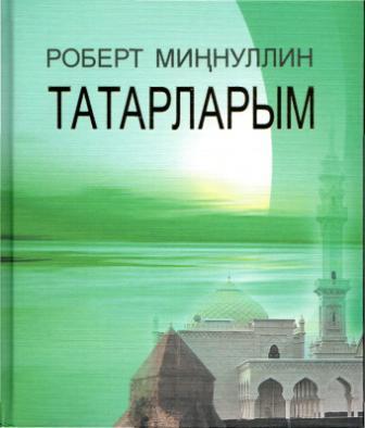 Обложка книги Роберта Миннуллина Татары мои