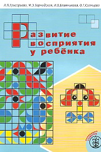 Обложка книги Григорьевой и др. Развитие восприятия у ребенка