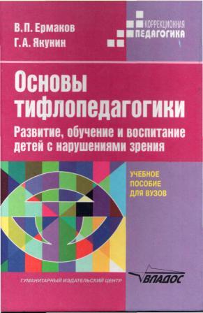 Обложка книги Ермакова Якунина Основы тифлопедагогики