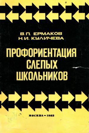 Обложка книги Емаков, Куличева Профориентация слепых школьников