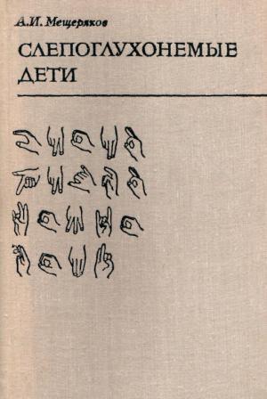 Обложка книги Мещерякова Слепоглухонемые дети