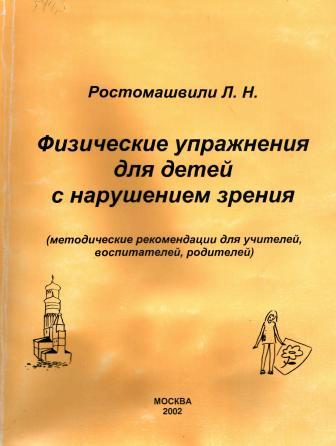 Обложка книги Ростомашвили Физические упражнения для детей с нарушением зрения