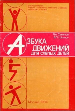 Обложка книги Семенов Шлыков Азбука движений для слепых детей