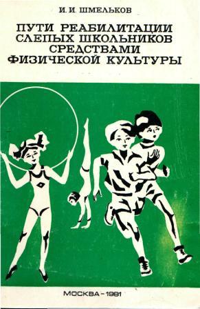 Обложка книги Шмелькова Пути реабилитации слепых школьников средствами физической культуры