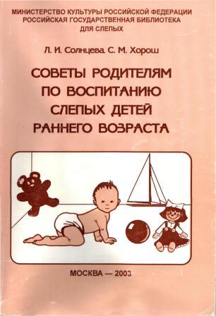 Обложка книги Солнцевой Хорош СОветы родителям по воспитанию слепых детей раннего возраста 