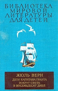 Обложка книги Жюля Верна Дети капитана Гранта из серии Библиотека мировой литературы