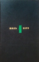 Обложка первого тома собрания сочинений Жюля Верна