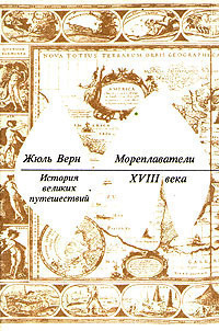 Обложка книги Жюля Верна Мореплаватели восемнадцатого века