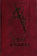 Обложка аудиокниги тома первого избранных сочинений Фаниса яруллина