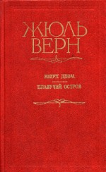 Обложка книги Жюль Верна Вверх дном