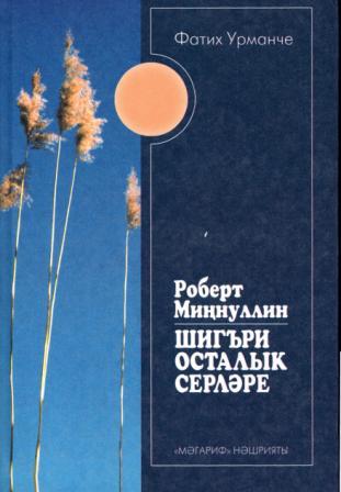 Обложка книги Фатика Урманче Роберт Миннуллин Секреты творчества